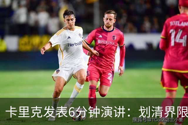 卡里克发表6分钟演讲：划清界限与曼联尊严的重塑