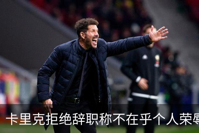 卡里克拒绝辞职称不在乎个人荣辱！曼联乱得鸡飞狗跳，其下课赔率暴跌