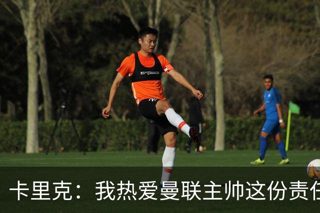 卡里克：我热爱曼联主帅这份责任，不需要任何人的保证
