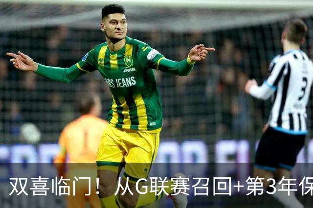 双喜临门！从G联赛召回+第3年保障合同到手，杨瀚森机会终于来了