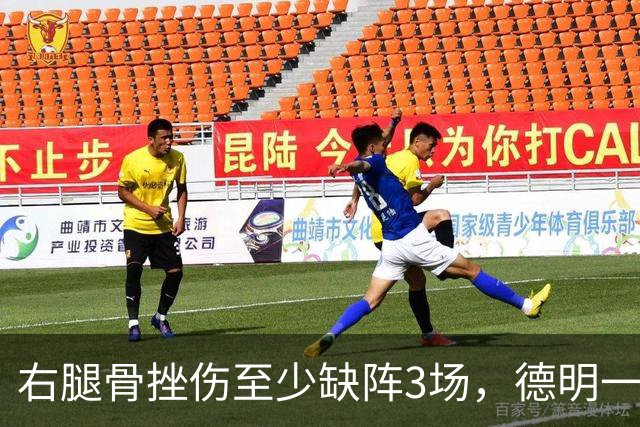 右腿骨挫伤至少缺阵3场，德明一周后复查