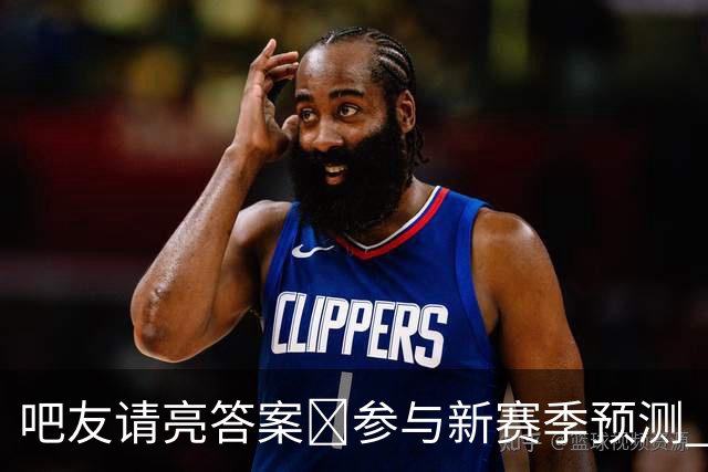 吧友请亮答案🔮参与新赛季预测 领专属徽章 谁是真正的预言家？