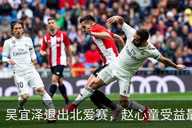 吴宜泽退出北爱赛，赵心童受益最大，小特和萝卜重返第二机会大增