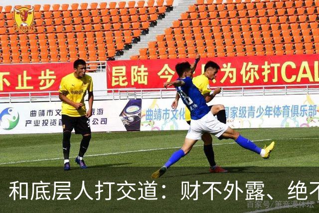 和底层人打交道：财不外露、绝不交心、适度强硬、永不同情