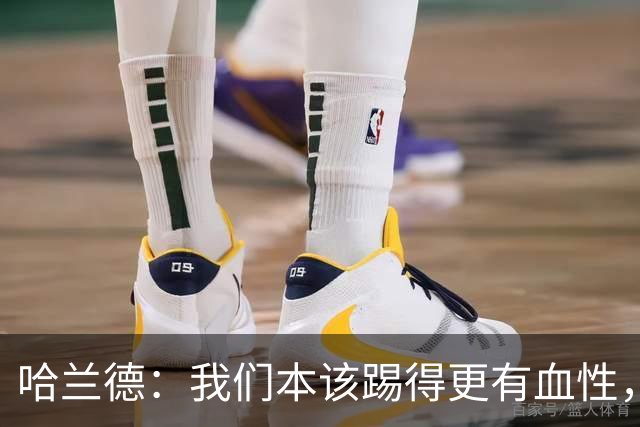 哈兰德：我们本该踢得更有血性，我自己也本该进更多球