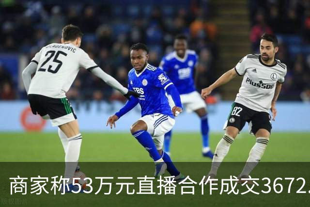 商家称53万元直播合作成交3672.8元 交个朋友回应：未违约，愿补播协商