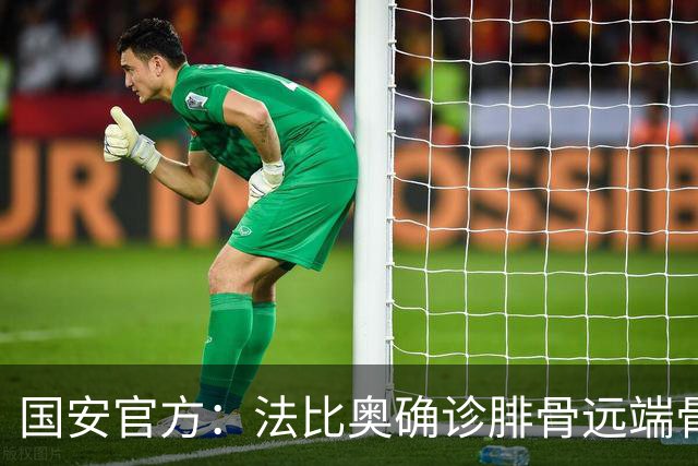 国安官方：法比奥确诊腓骨远端骨折 正制定治疗与康复计划