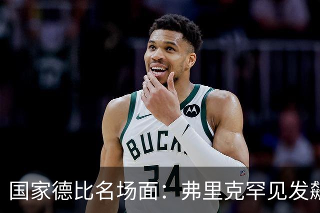 国家德比名场面：弗里克罕见发飙！穆里尼奥滑跪致敬13年前！