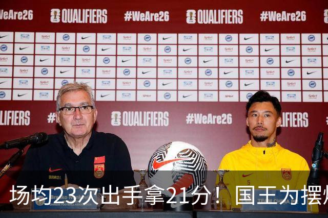 场均23次出手拿21分！国王为摆烂让新秀无限开火 美媒预测抽状元签