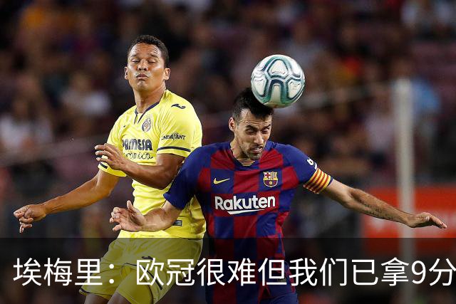 埃梅里：欧冠很难但我们已拿9分；加纳乔踢出加盟后最佳表现