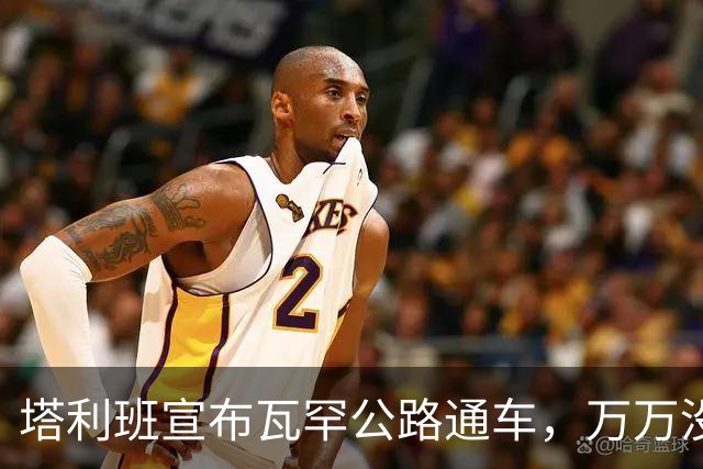 塔利班宣布瓦罕公路通车，万万没料到，中方已读不回，巴铁先坐不住