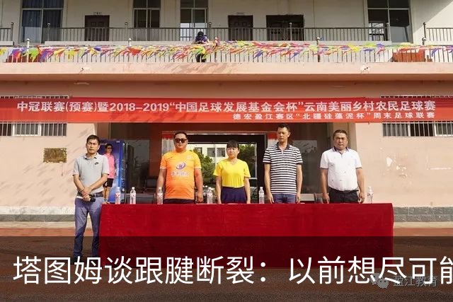塔图姆谈跟腱断裂：以前想尽可能多拿冠军，现在只想活在当下