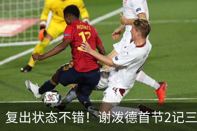 复出状态不错！谢泼德首节2记三分拿下6分2助攻