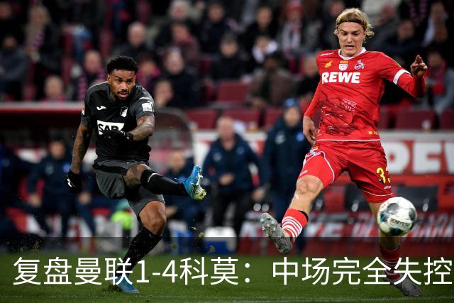 复盘曼联1-4科莫：中场完全失控导致失败，B费和卡里克吵起架来