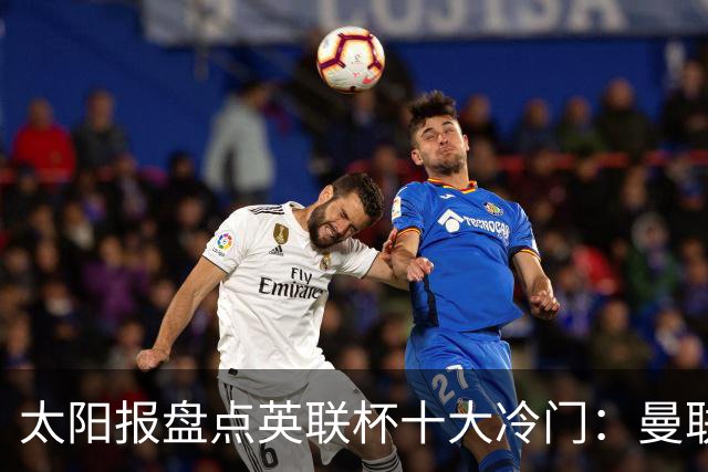 太阳报盘点英联杯十大冷门：曼联、阿森纳曾遭低级别球队淘汰