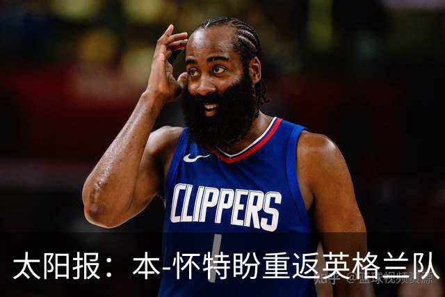 太阳报：本-怀特盼重返英格兰队，入选会非常高兴