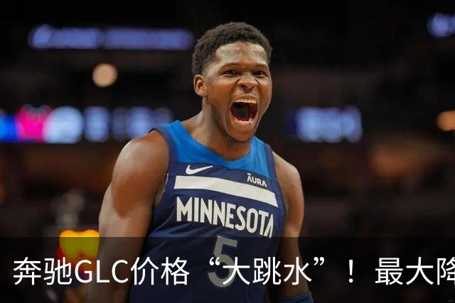 奔驰GLC价格“大跳水”！最大降幅达10.99万，值得入手吗？