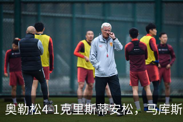 奥勒松4-1克里斯蒂安松，马库斯-里德双响，克里斯滕森破门
