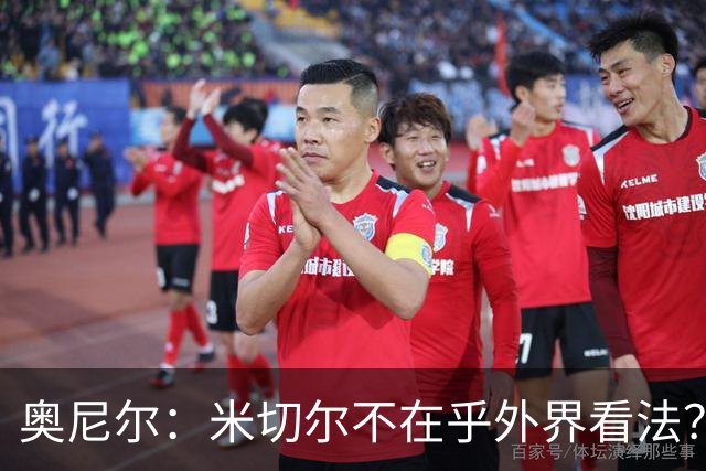 奥尼尔：米切尔不在乎外界看法？我不喜欢这回答 争冠得有狠劲