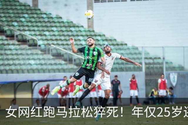 女网红跑马拉松猝死！年仅25岁还在读研，长得漂亮经常运动