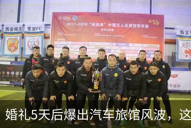 婚礼5天后爆出汽车旅馆风波，这对新婚夫妻互相取关了