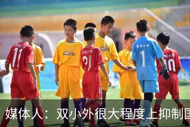 媒体人：双小外很大程度上抑制国内后卫成长 国内后卫只需站底角