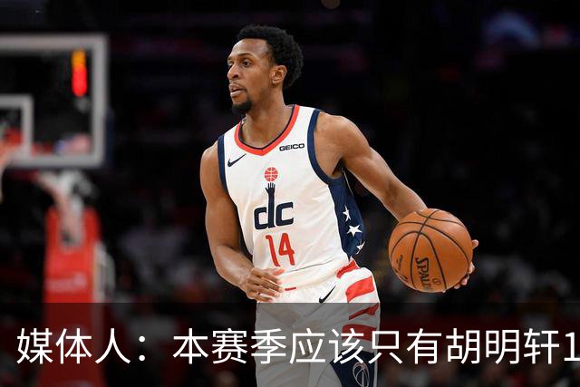 媒体人：本赛季应该只有胡明轩1人享受特许鞋名额 可穿非李宁球鞋