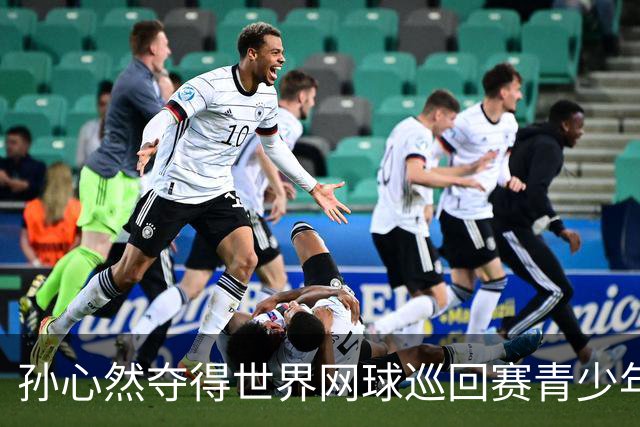 孙心然夺得世界网球巡回赛青少年年终总决赛女单冠军