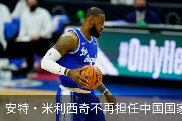 安特·米利西奇不再担任中国国家女子足球队主教练