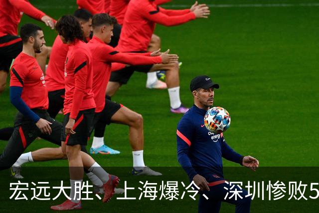 宏远大胜、上海爆冷、深圳惨败58分，CBA又乱了！联赛积分榜如下