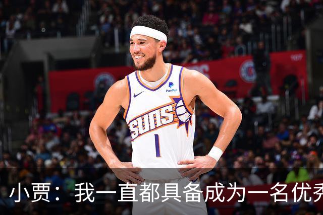 小贾：我一直都具备成为一名优秀防守者的那种特质和身体天赋！