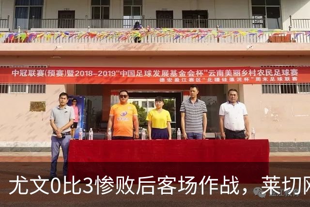 尤文0比3惨败后客场作战，莱切刚3比0赢球
