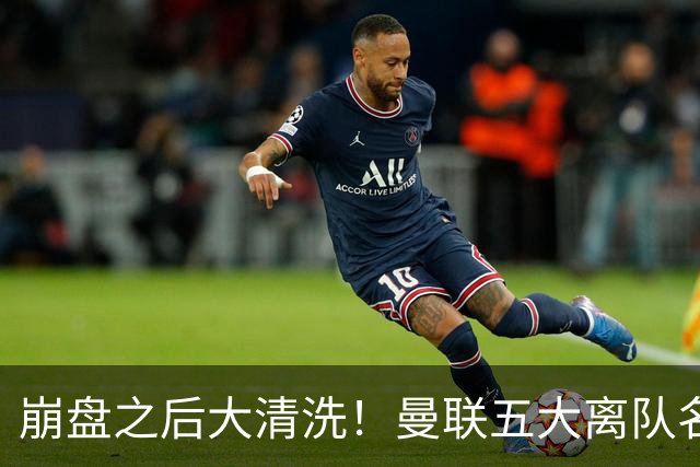 崩盘之后大清洗！曼联五大离队名单曝光，B 费赫然在列