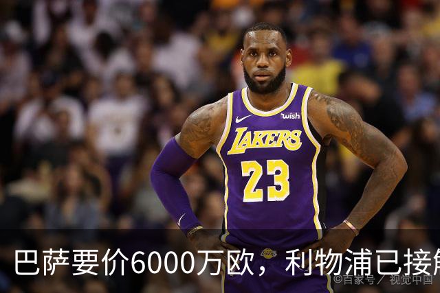 巴萨要价6000万欧，利物浦已接触中间人，阿森纳曼联加入争夺