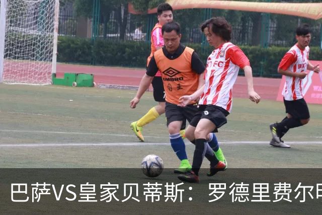 巴萨VS皇家贝蒂斯：罗德里费尔明坐镇 新小白领衔 亚马尔热苏斯出击