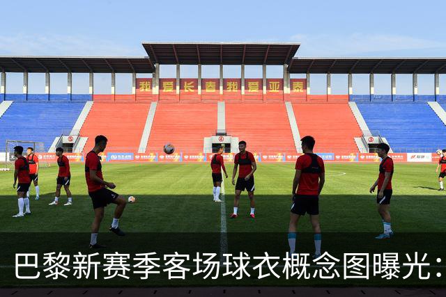 巴黎新赛季客场球衣概念图曝光：米棕配色尽显优雅