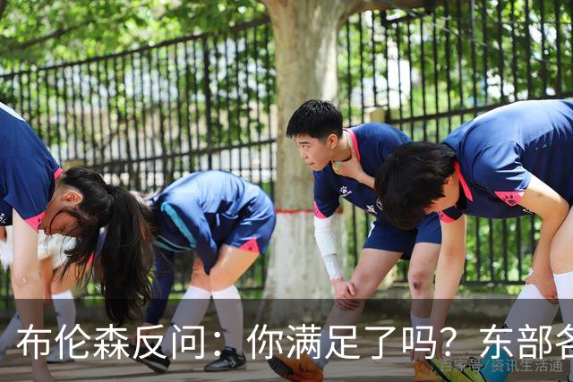布伦森反问：你满足了吗？东部各队补强尼克斯被追