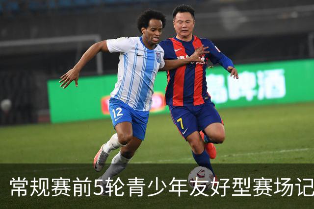 常规赛前5轮青少年友好型赛场记分公示：浙江男篮被扣两分