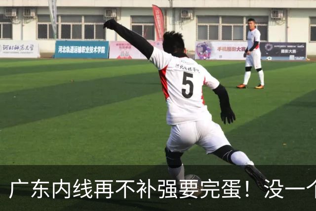 广东内线再不补强要完蛋！没一个能用，护框+篮板全被虐！