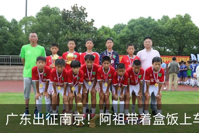 广东出征南京！阿祖带着盒饭上车 弗格表情严肃 徐杰宠粉 亚帅很轻松