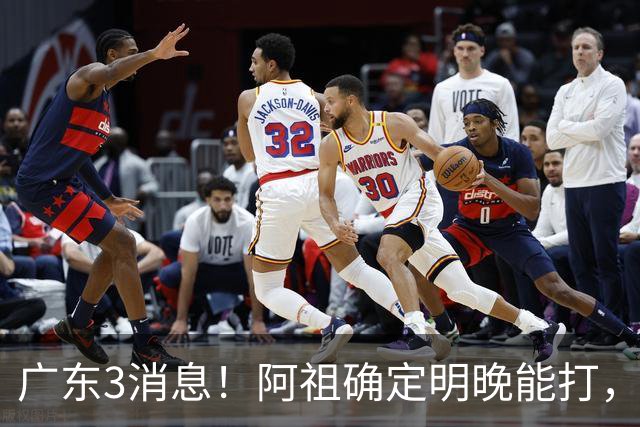 广东3消息！阿祖确定明晚能打，宏远官方大片上线，杜锋称被蒙在鼓里