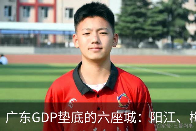 广东GDP垫底的六座城：阳江、梅州、汕尾、河源、潮州、云浮