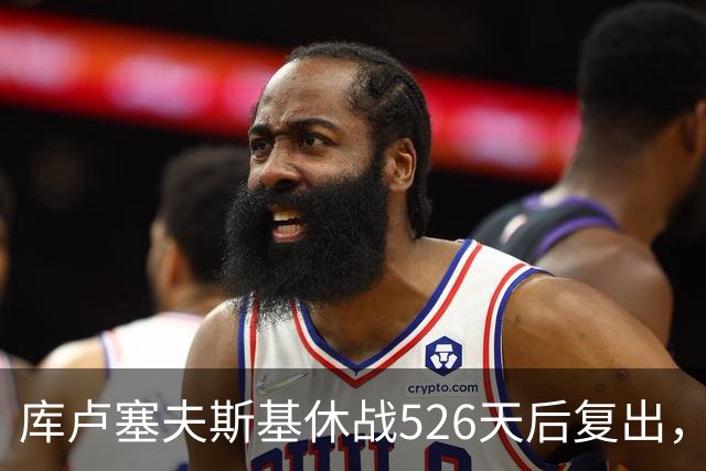 库卢塞夫斯基休战526天后复出，进攻数据能对标巅峰埃里克森吗？