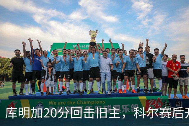 库明加20分回击旧主，科尔赛后开口谈他加盟森林狼
