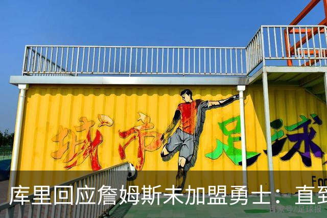 库里回应詹姆斯未加盟勇士：直到最后一刻都以为有机会