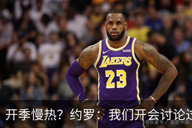 开季慢热？约罗：我们开会讨论过，这个问题每支队都可能遇到