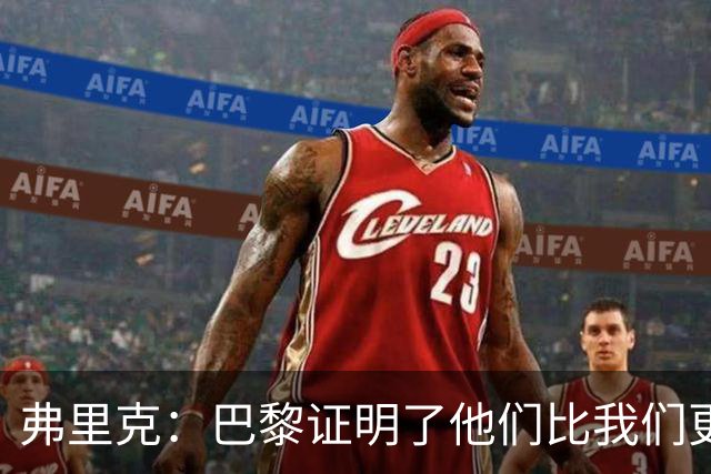 弗里克：巴黎证明了他们比我们更优秀；我们学到了很多