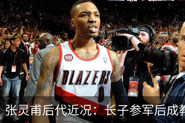 张灵甫后代近况：长子参军后成教师，次子向国家要老宅未果！