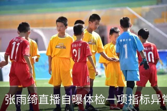 张雨绮直播自曝体检一项指标异常，医生提醒：吃外卖、摸小票、做美甲……警惕生活角落里的“化学刺客”