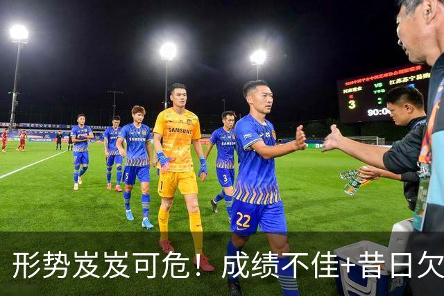 形势岌岌可危！成绩不佳+昔日欠账，新赛季亚冠中超或仅剩1个名额